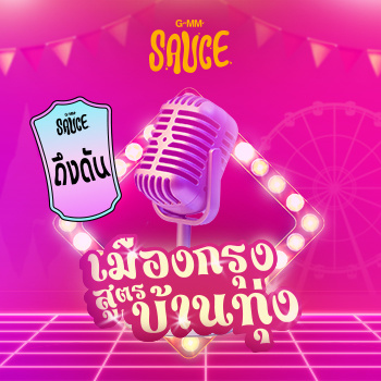 ดึงดัน (Version ลูกทุ่ง)