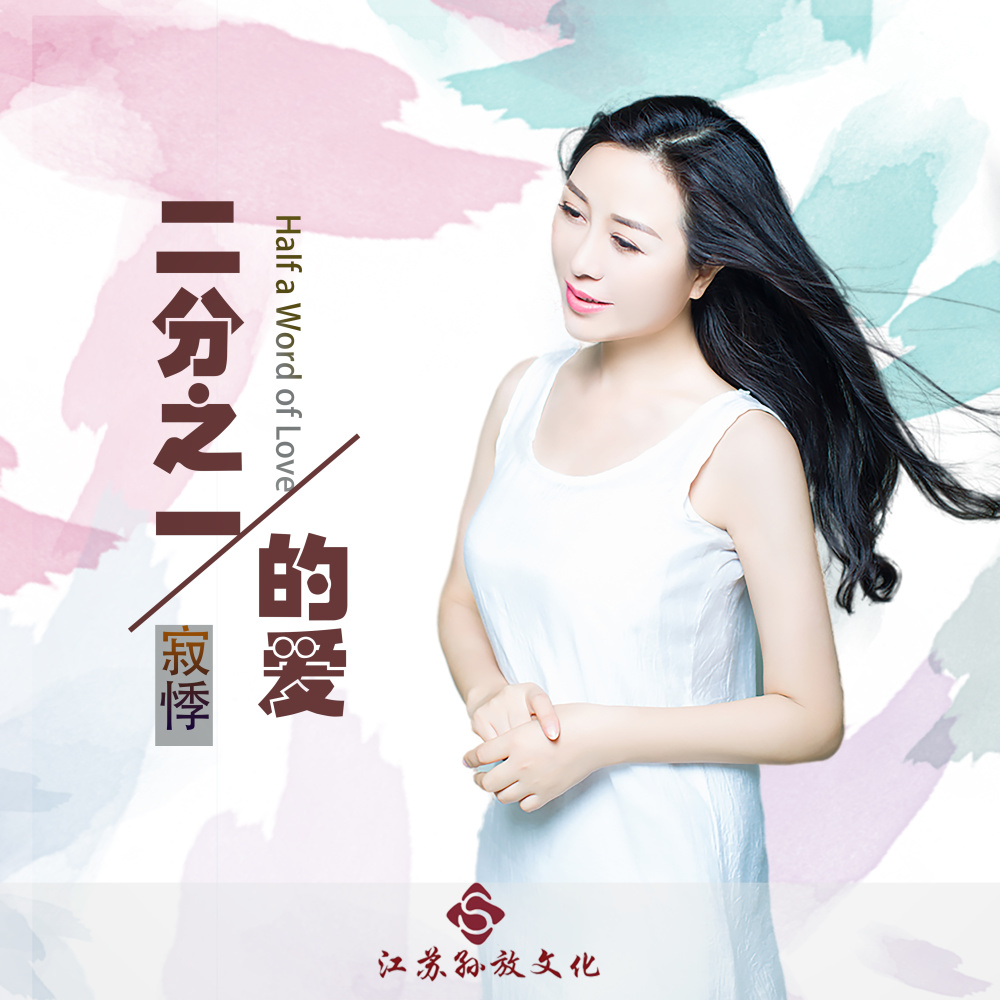 二分之一的爱 (DJ版伴奏)
