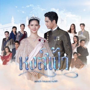 收听มาเรียม เกรย์的หงส์ฟ้า (จาก "ละคร หงส์ฟ้า")歌词歌曲