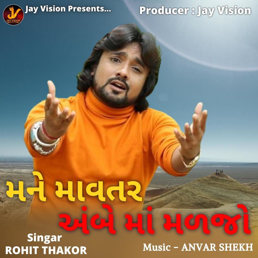 Mane Mavtar Ambe Ma Madjo
