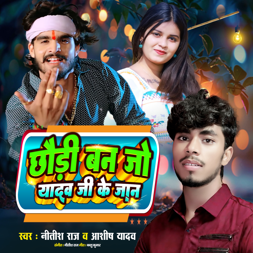 Chhaudi Ban Jo Yadav Ji Ke Jaan
