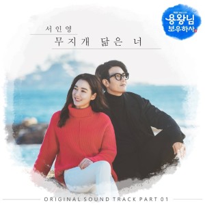 Dengarkan 무지개 닮은 너 (inst) You resemble a rainbow (Inst.) (inst|You resemble a rainbow|Inst.) lagu dari 서인영 SEO IN YOUNG dengan lirik