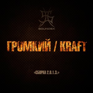 Album Сборка 2.0.1.3. from Громкий