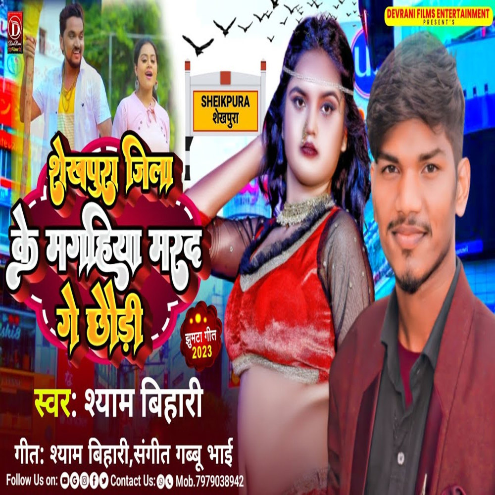 Sheikhpura Jila ke Maghiya marad ge chorri