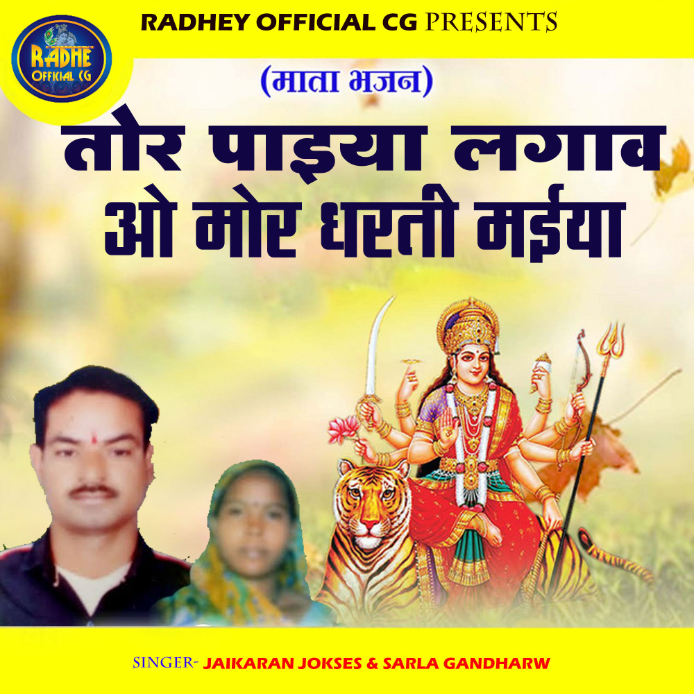 Tor Paiya Lagav O Mor Dharti Maiya