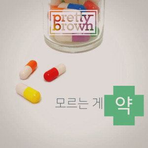 ดาวน์โหลดและฟังเพลง Better Not To Know พร้อมเนื้อเพลงจาก Pretty Brown