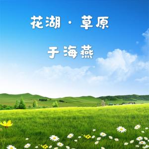 ดาวน์โหลดและฟังเพลง 坐上火车去拉萨 พร้อมเนื้อเพลงจาก 于海燕