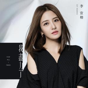 Listen to For All I Tried song with lyrics from 李宣榕
