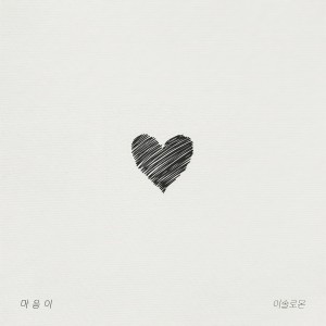 ดาวน์โหลดและฟังเพลง Love Is พร้อมเนื้อเพลงจาก 이솔로몬