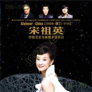 Album 【2009魅力·中国】中国北京鸟巢夏季音乐会CD1 oleh 宋祖英