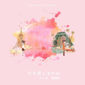 Listen to 东京遇上洛杉矶 (伴奏) song with lyrics from 单小源
