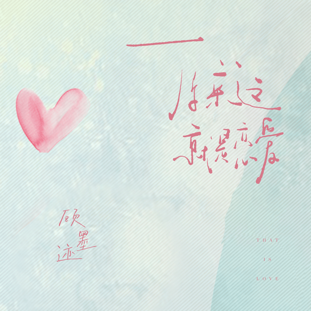 原来这就是恋爱