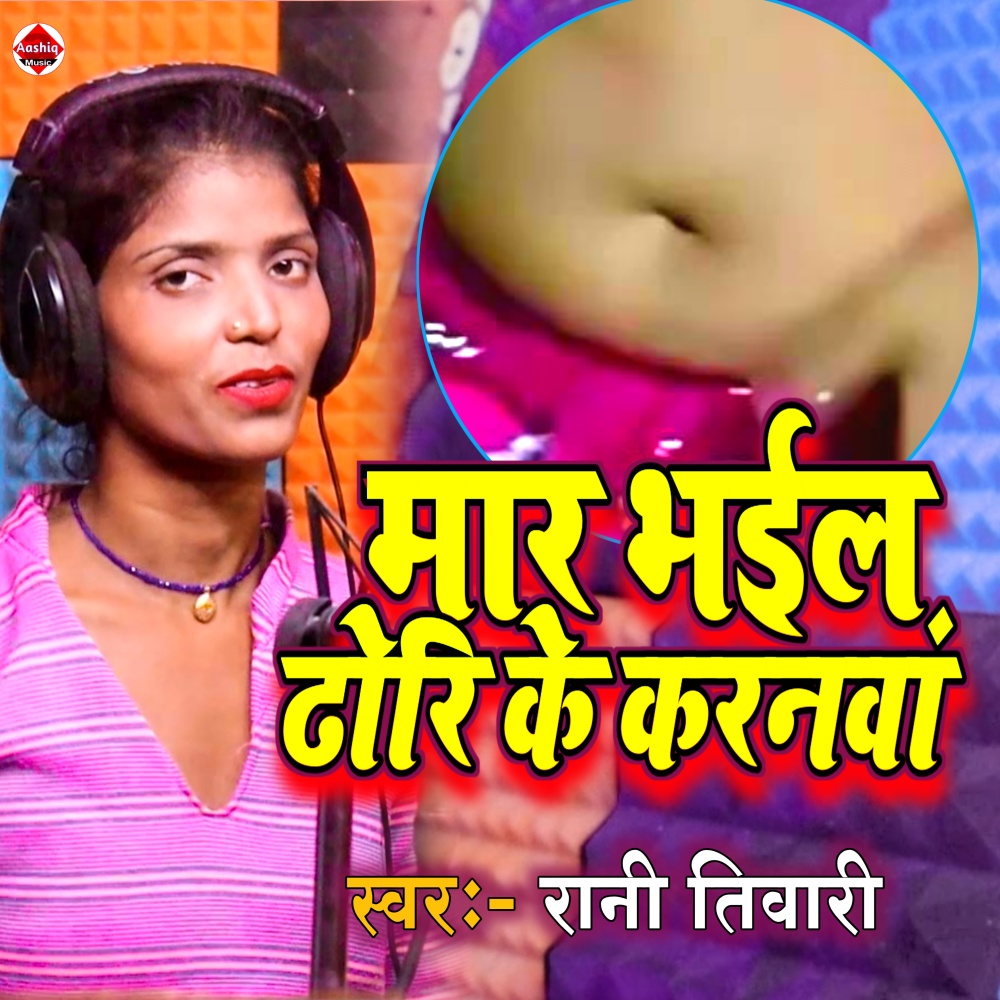 Maar Bhail Dhori Ke Karanwa (Bhojpuri)