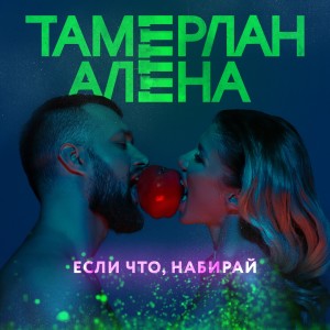 Album Если что, набирай oleh TamerlanAlena