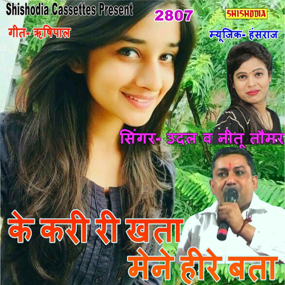 Ke Kari Re Khta Mene Heere Bta