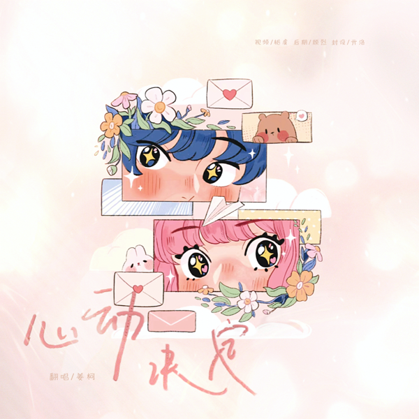 心动决定 (cover: 黄礼格|叶琼琳) (完整版)