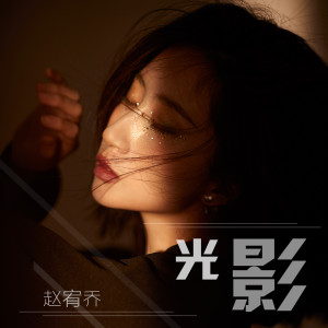 收聽趙宥喬的旋轉歌詞歌曲