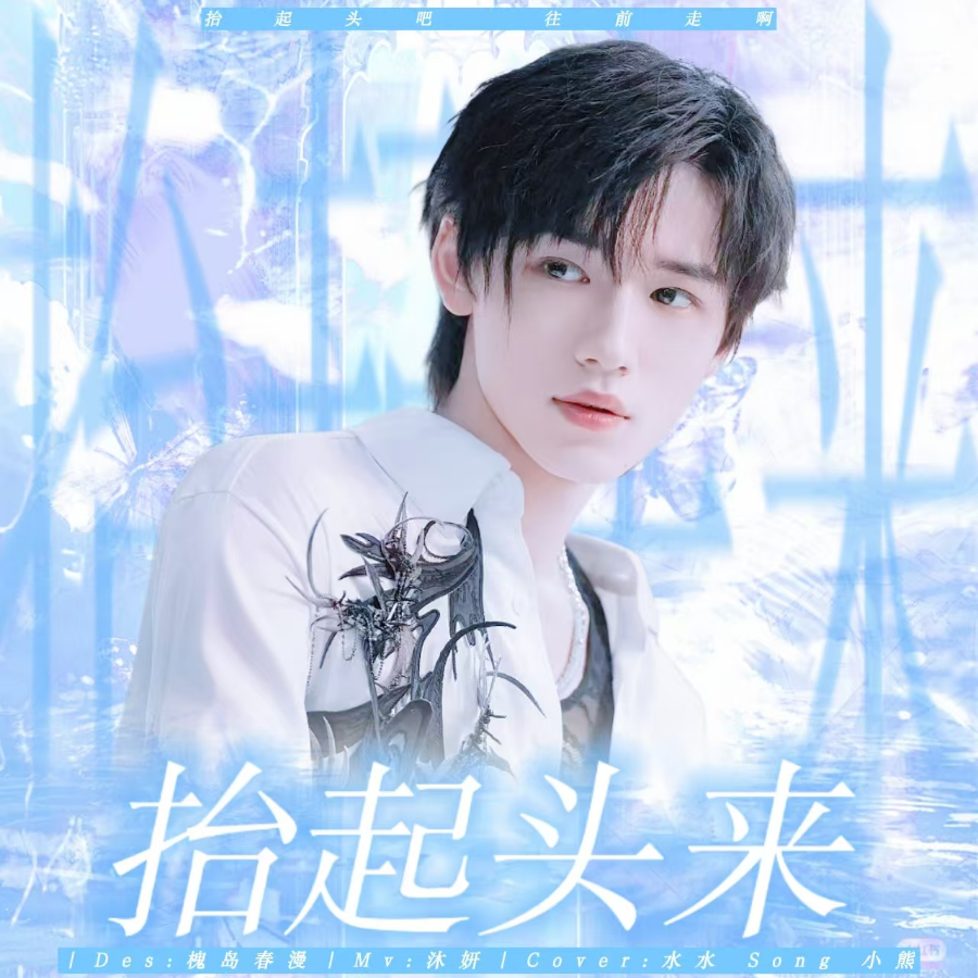 抬起头来 (cover: 马嘉祺|宋亚轩|张真源) (完整版)