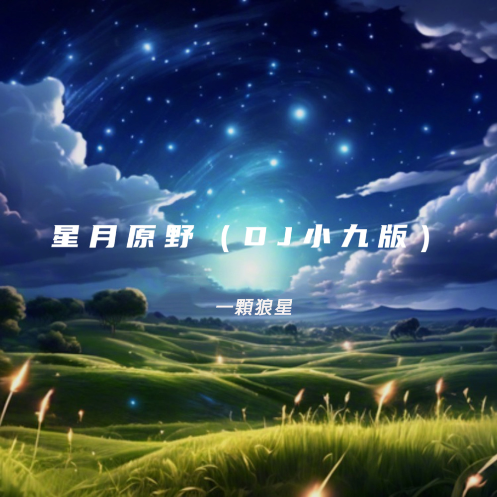 星月原野 (律動版) (伴奏版)