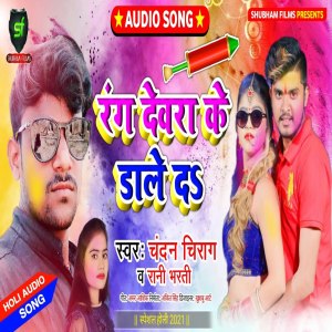 ดาวน์โหลดและฟังเพลง Rang Devara Ke Dale Da พร้อมเนื้อเพลงจาก Chandan Chirag