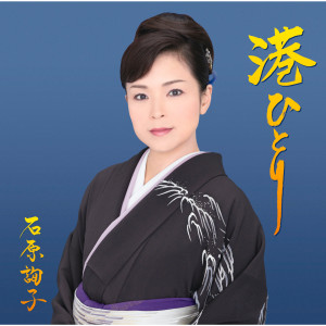 ดาวน์โหลดและฟังเพลง Minato Hitori พร้อมเนื้อเพลงจาก Junko Ishihara
