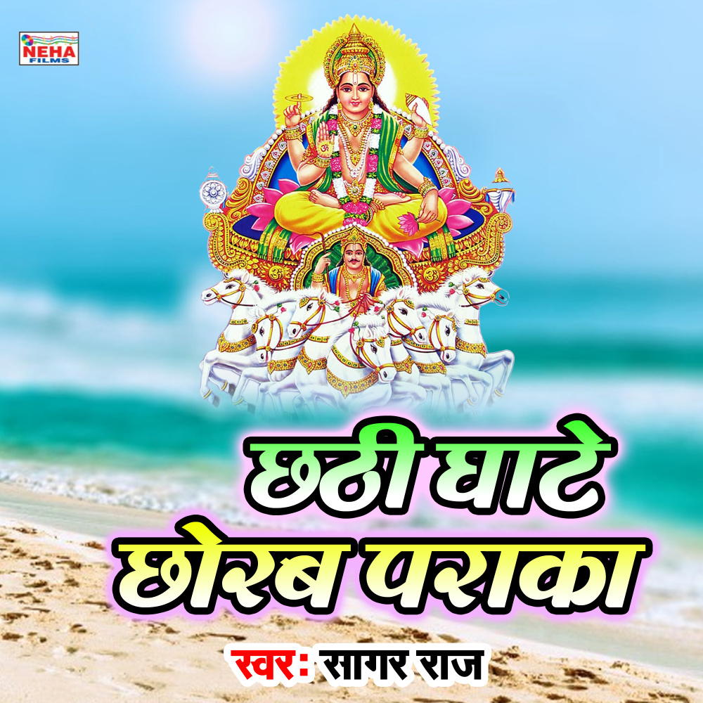 Chhathi Ghate Chhorab Paraka (Chhath Song)