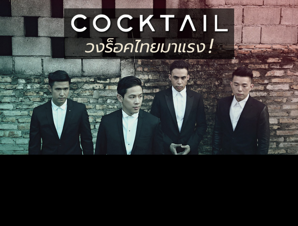 6 เหตุผล! ที่ทำให้ "Cocktail" เป็นวงร็อคไทยที่มาแรงสุดๆในขณะนี้