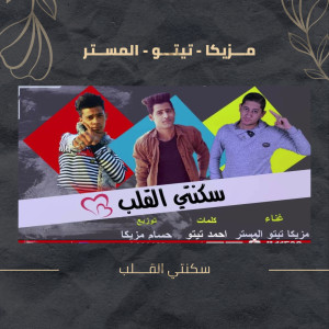 Listen to مهرجان سكنتى القلب song with lyrics from مستر