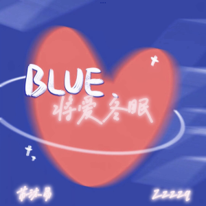 苏沐易S.COLD的專輯將愛冬眠