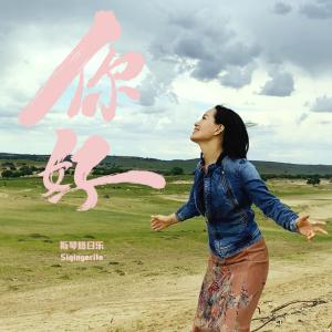 收聽斯琴格日樂的你好歌詞歌曲
