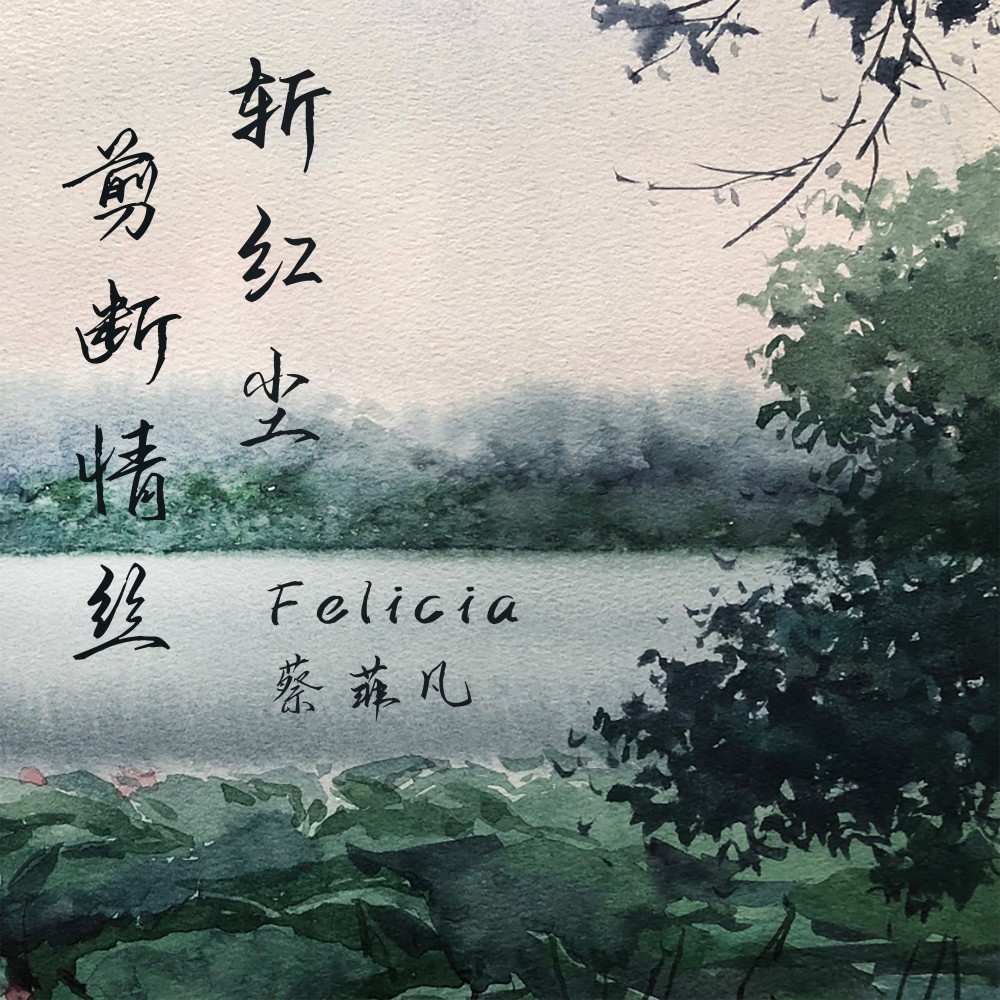 剪断情丝斩红尘 (完整版)