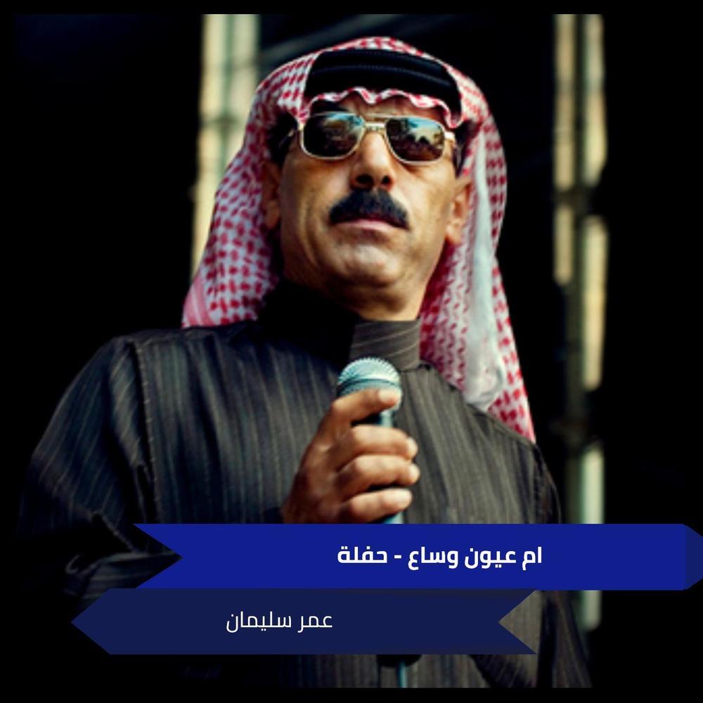 ام عيون وساع - حفلة