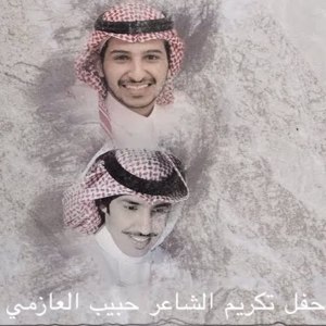 收听منير البقمي的حفل تكريم الشاعر حبيب العازمي歌词歌曲