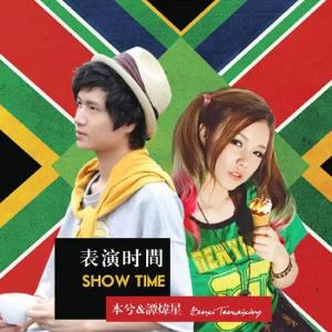 收听本兮的表演时间歌词歌曲