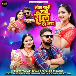 收听Prakash Dewasi的Chora Thari Mari Reel Trend Kara歌词歌曲