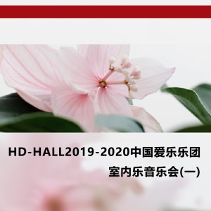 อัลบัม HD-HALL2019-2020中国爱乐乐团-室内乐音乐会(一) HD-HALL 2019-2020 Season China Philharmonic Orchestra-Chamber Music Series Ⅰ ศิลปิน 中国爱乐乐团