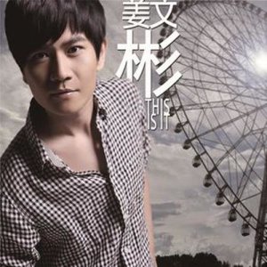 收聽薑文彬的就是這樣歌詞歌曲