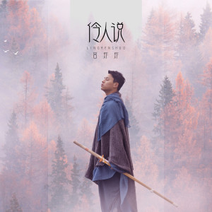 Listen to 伶人说 song with lyrics from 吕炸炸