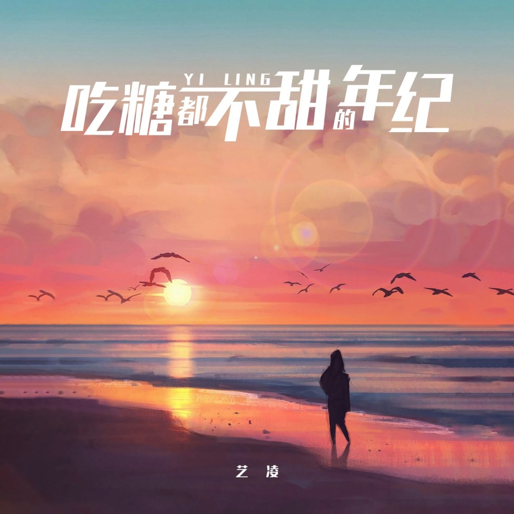 吃糖都不甜的年纪 (伴奏)