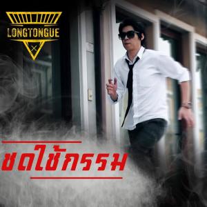 Listen to ชดใช้กรรม song with lyrics from ลิ้นยาว