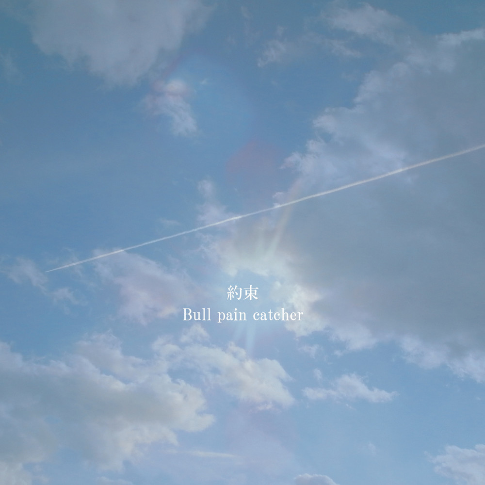 yakusoku -summer sky and spun days- (feat. Nao, Eimy & Runa) [ONE LOVE pf]