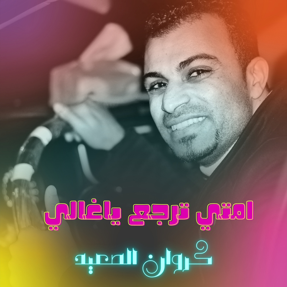 امتي ترجع ياغالي