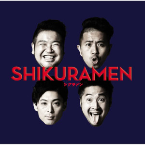 อัลบัม Shikuramen ศิลปิน シクラメン