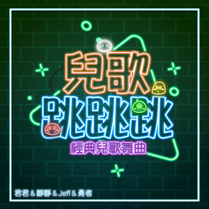 ดาวน์โหลดและฟังเพลง 頭兒肩膀膝腳趾 พร้อมเนื้อเพลงจาก MIKA STUDIO