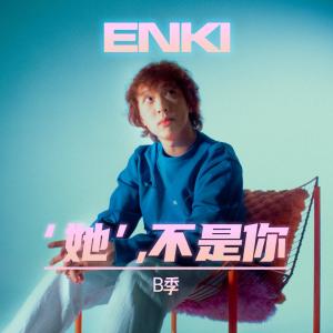 收聽Enki的她，不是你 (They Were Never You)歌詞歌曲