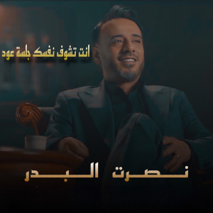 Listen to Ent Tchouf Nafsak (Jalsat Oud) song with lyrics from Nasrat Al Bader