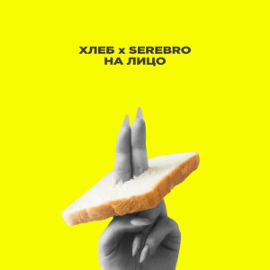 收聽Khleb的Na litso (Explicit)歌詞歌曲