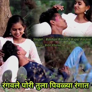 Listen to Rangvle Pori Tula Pivlya Rangat song with lyrics from Roshan Ravte