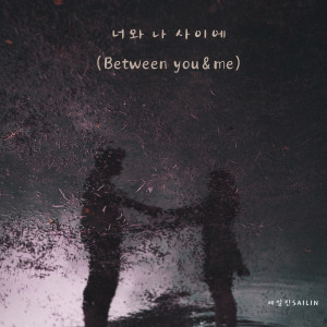 Album 너랑 나 사이에 (Between you & me) from 세일린
