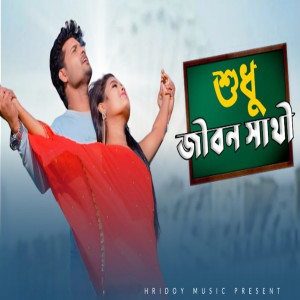 Listen to Jiban Sathi song with lyrics from Sabin Barman